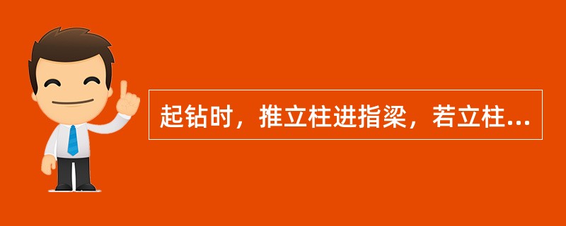 起钻时，推立柱进指梁，若立柱摆放不稳，则要兜绳固定好，以免立柱排乱或跑出指梁。