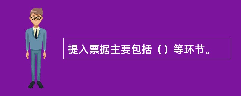 提入票据主要包括（）等环节。