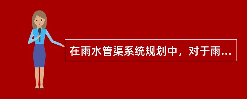 在雨水管渠系统规划中，对于雨水管渠系统的布置来说，其雨水管渠系统的布置，要求使雨