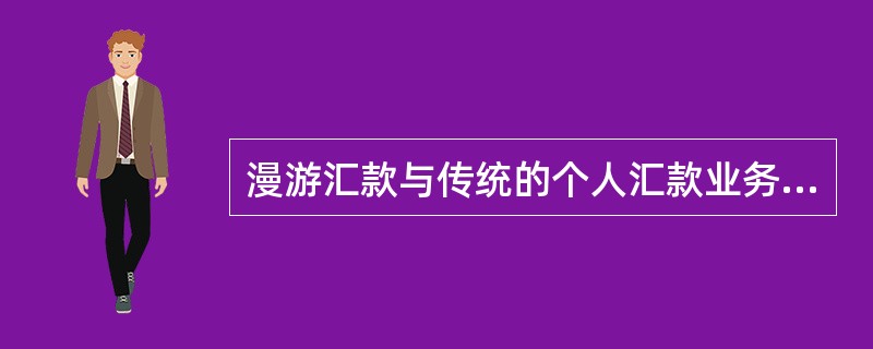 漫游汇款与传统的个人汇款业务最大的区别是汇款人不需要指定（）。