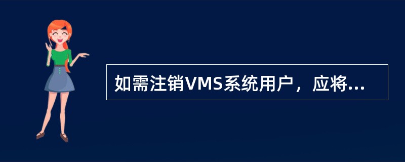 如需注销VMS系统用户，应将该用户置于“未启用”状态，员工信息保留满（）年后，由