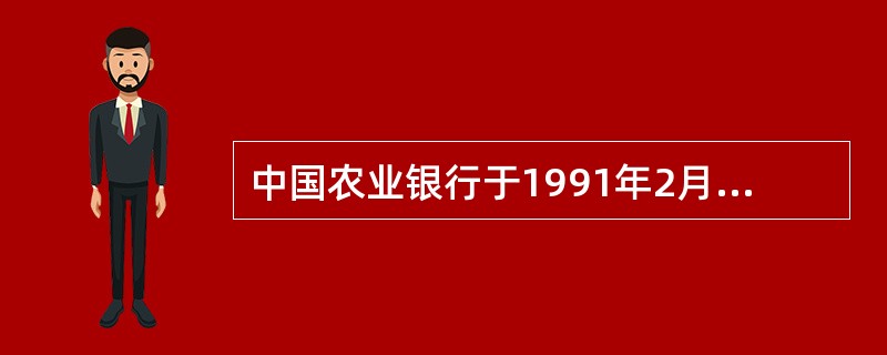 中国农业银行于1991年2月正式在国内发行以“（）”为品牌的银行卡。