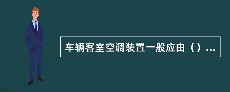 车辆客室空调装置一般应由（）等组成。