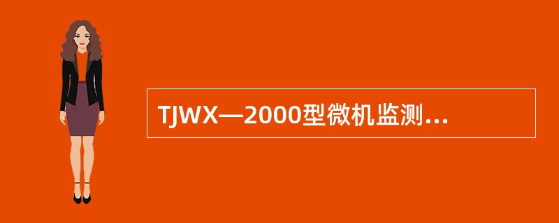 TJWX—2000型微机监测系统采用开口式道岔动作电流采样模块，利用（）原理获得