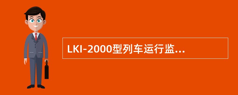 LKI-2000型列车运行监控记录装置和CTCS2-200H列控车载设备之间有2