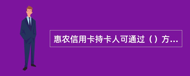 惠农信用卡持卡人可通过（）方式向发卡行申请一定的授信额度。