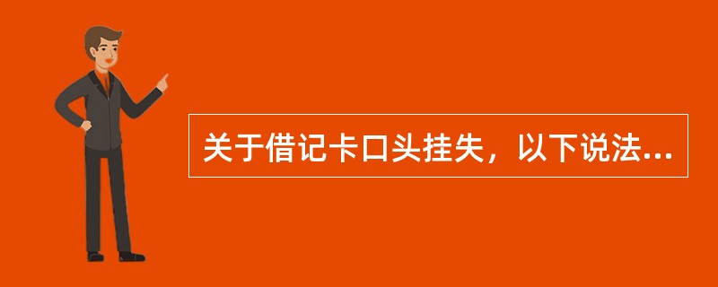 关于借记卡口头挂失，以下说法错误的（）。