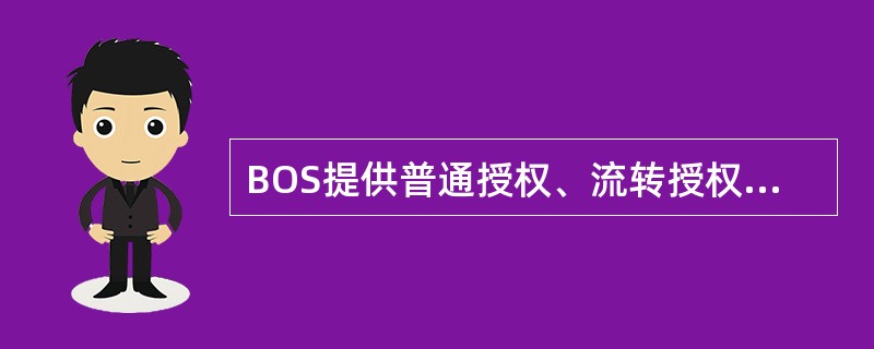 BOS提供普通授权、流转授权两种方式，其中普通授权多应用于（）。