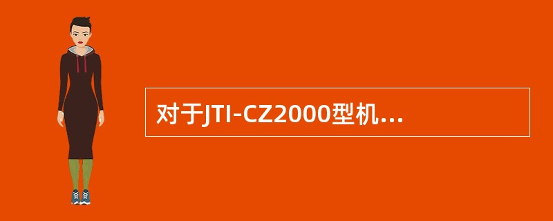 对于JTI-CZ2000型机车信号，反馈检查信号需采用（）方式输入。