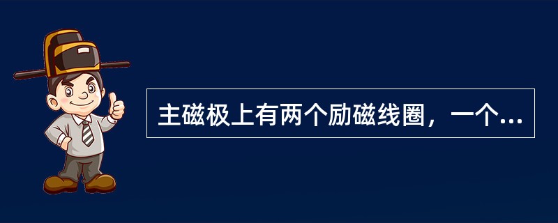 主磁极上有两个励磁线圈，一个语电枢电路并联，另一个电枢电路串联的直流电动机属于（