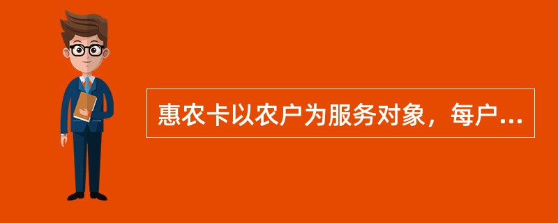 惠农卡以农户为服务对象，每户农户最多可申领（）惠农卡主卡。