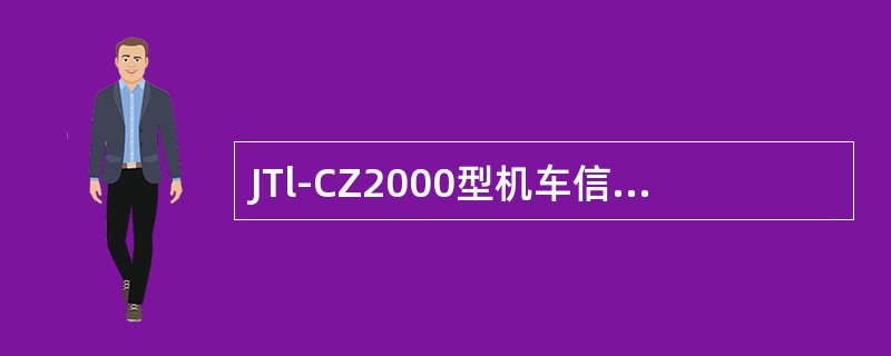 JTl-CZ2000型机车信号的接收程序分为四个接收模块，（）不是其中之一。