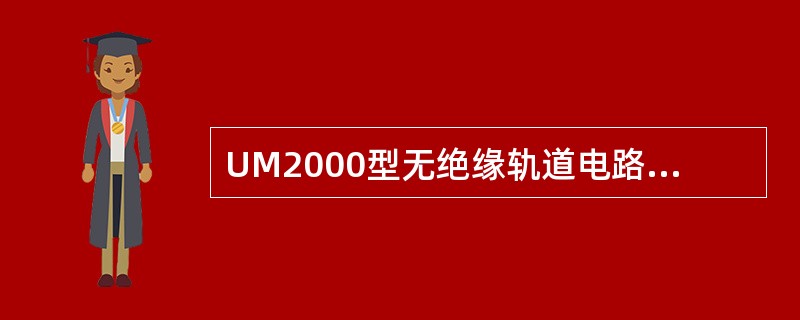 UM2000型无绝缘轨道电路在区间两端均为电气绝缘节时，极限长度为（）。