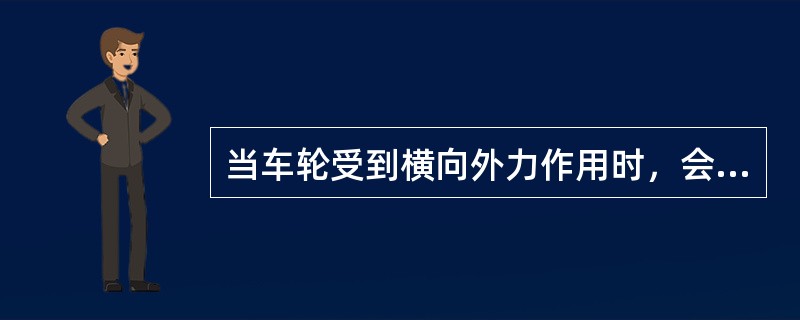 当车轮受到横向外力作用时，会产生微小的横向移动，这种现象称为（）。