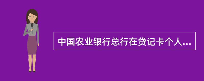 中国农业银行总行在贷记卡个人卡审批授信工作中实行（）制度。