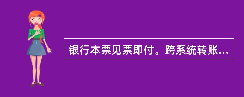 银行本票见票即付。跨系统转账银行本票的兑付，应通过（）系统处理。