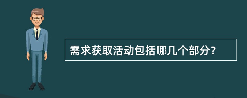 需求获取活动包括哪几个部分？
