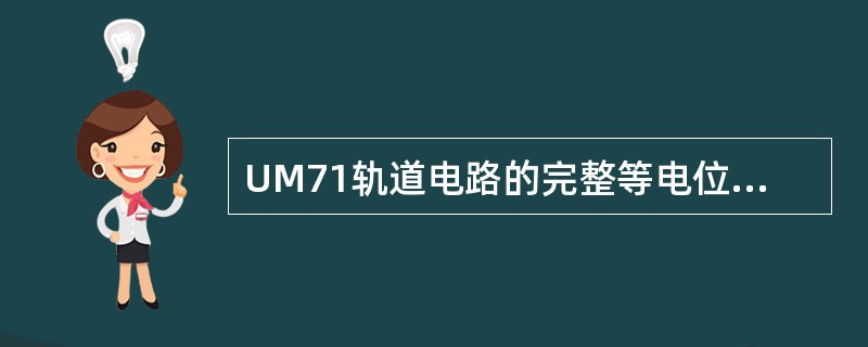 UM71轨道电路的完整等电位线为两条线路之间连接一条横向连接线，连接线（）接地。