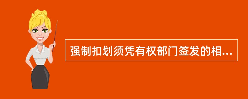 强制扣划须凭有权部门签发的相关扣划通知书办理，强制扣划金额必须在冻结限额内。