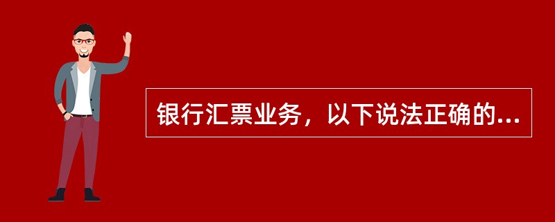 银行汇票业务，以下说法正确的是（）。