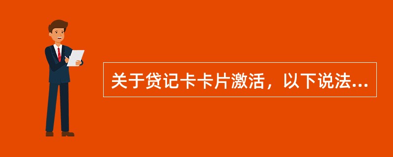 关于贷记卡卡片激活，以下说法错误的是（）。