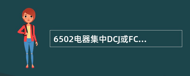 6502电器集中DCJ或FCJ是在（）时落下复原的。