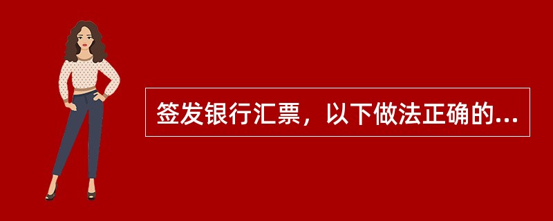 签发银行汇票，以下做法正确的有（）。