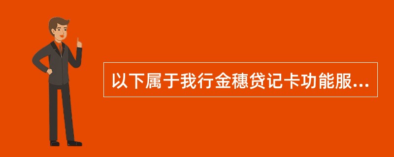 以下属于我行金穗贷记卡功能服务优势的是（）