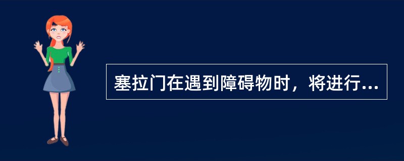 塞拉门在遇到障碍物时，将进行（）次障碍物侦测。