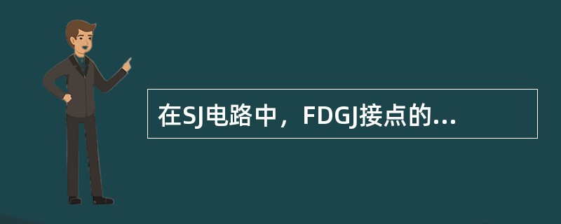 在SJ电路中，FDGJ接点的作用是（）。