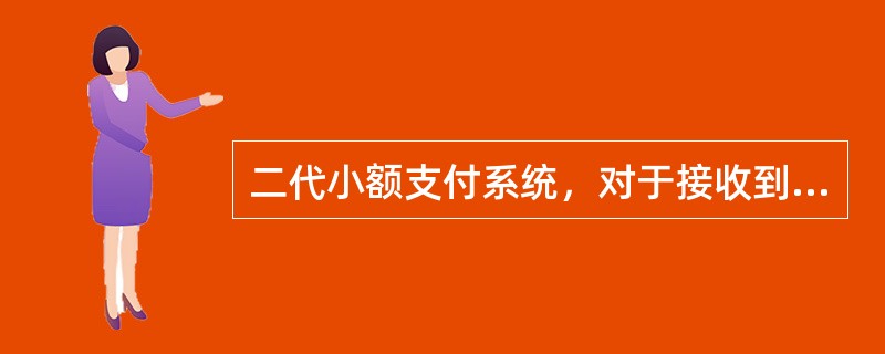 二代小额支付系统，对于接收到的普通贷记业务，满足系统自动入账的要求时，系统自动核