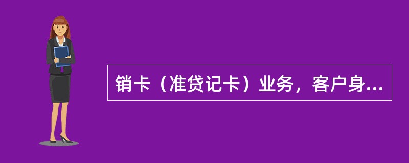 销卡（准贷记卡）业务，客户身份证件验证方式（）。