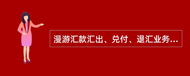 漫游汇款汇出、兑付、退汇业务客户身份验证方式（）。