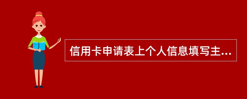 信用卡申请表上个人信息填写主要包括（）