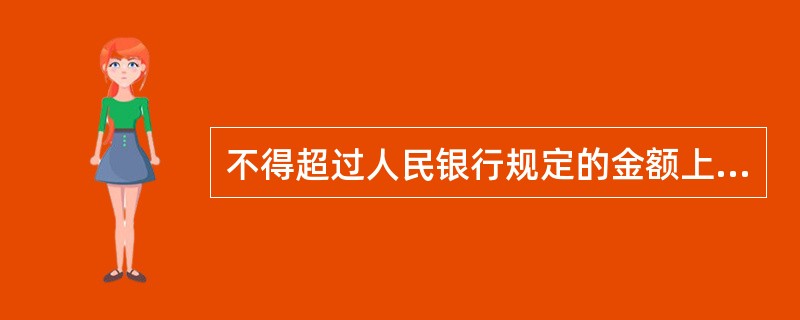 不得超过人民银行规定的金额上限的小额支付系统的业务有（）。