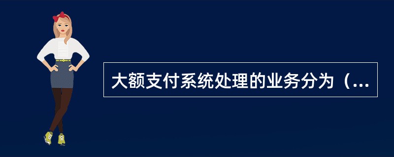 大额支付系统处理的业务分为（）和信息类业务。