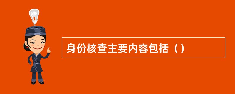 身份核查主要内容包括（）