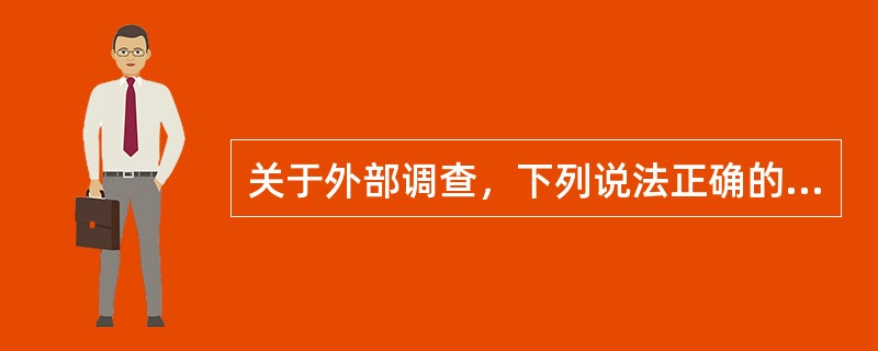 关于外部调查，下列说法正确的是（）