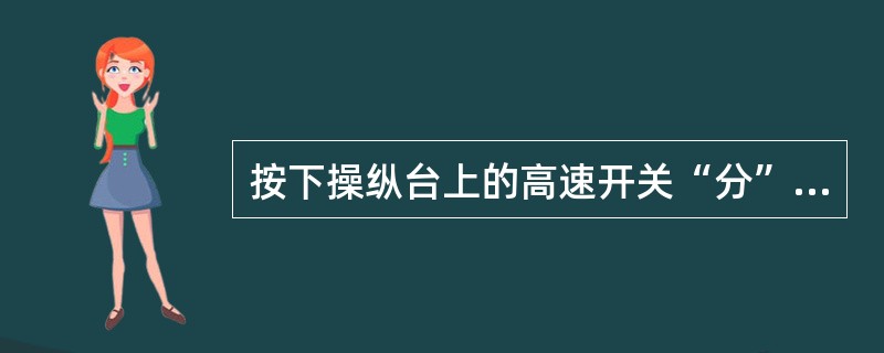 按下操纵台上的高速开关“分”按钮，即可进行落弓操作