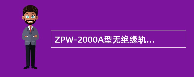 ZPW-2000A型无绝缘轨道电路在电气绝缘节区域内，分路死区长度不大于（）。