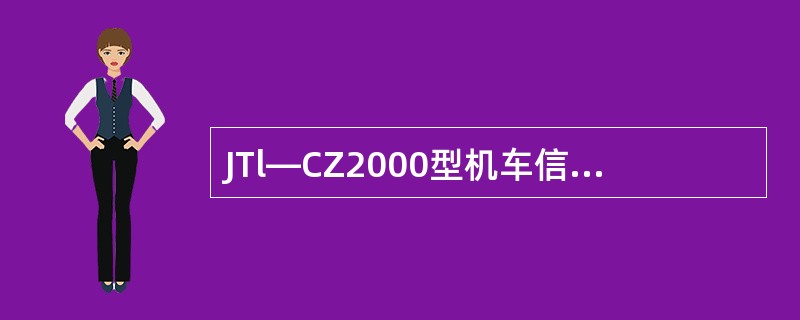 JTl—CZ2000型机车信号主机板信号输入部分采用（）。