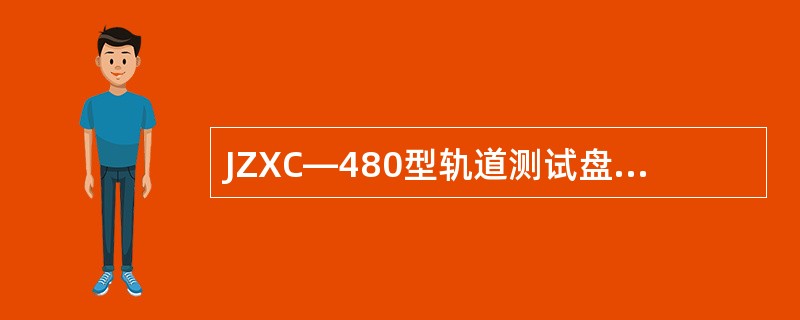 JZXC—480型轨道测试盘上同时只能测试一个轨道电路区段的（）。