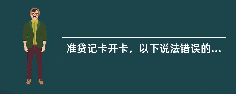 准贷记卡开卡，以下说法错误的是（）。