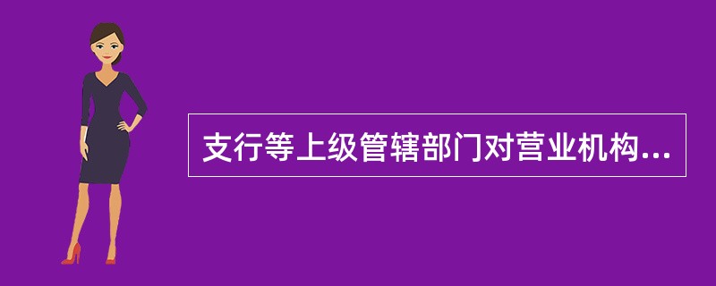 支行等上级管辖部门对营业机构上缴的停用临柜业务印章应及时核对后封存入金库或保险箱