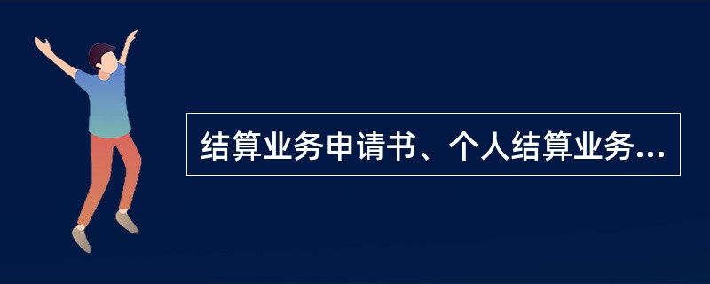 结算业务申请书、个人结算业务申请书是我行目前凭以办理（）等业务的结算凭证。
