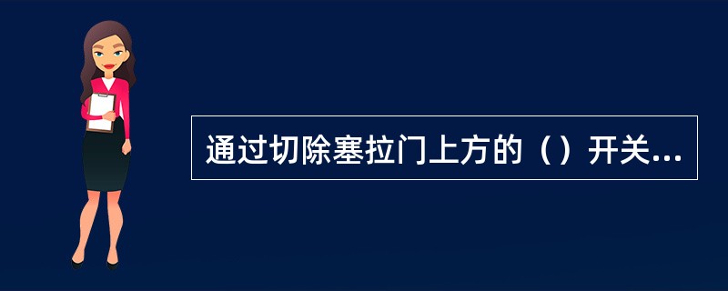 通过切除塞拉门上方的（）开关，可对车门进行电气切除。