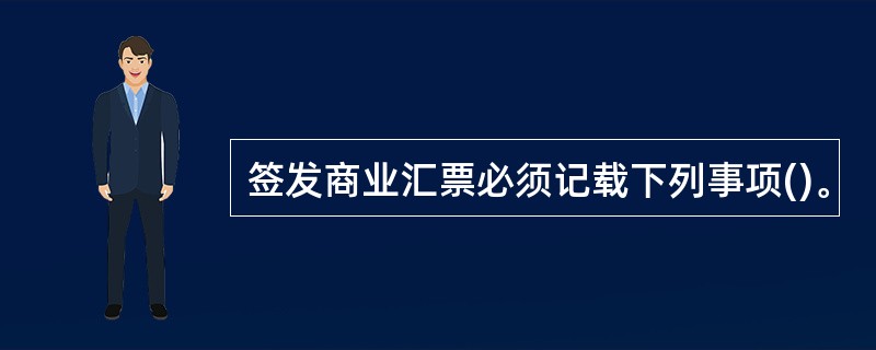 签发商业汇票必须记载下列事项()。