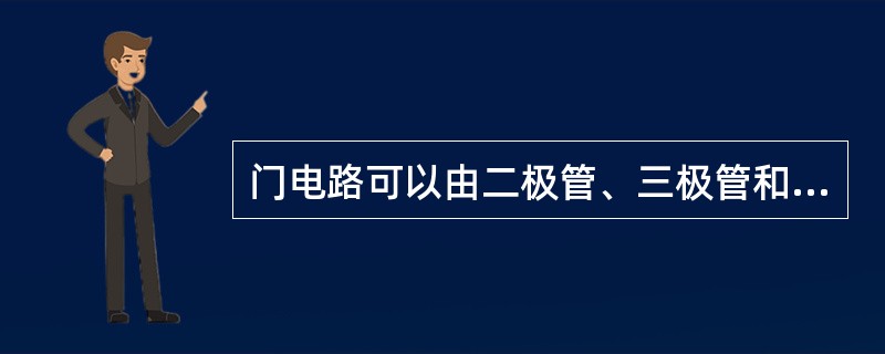 门电路可以由二极管、三极管和电阻构成，也可以由（）构成。