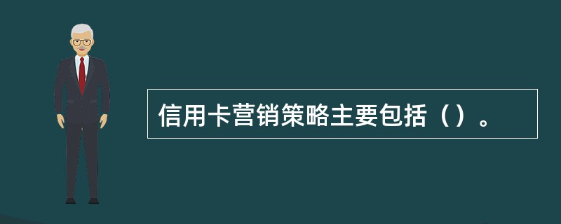 信用卡营销策略主要包括（）。