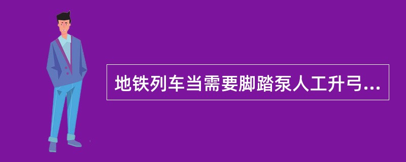 地铁列车当需要脚踏泵人工升弓时，司机可到C车取出脚踏泵进行操作。